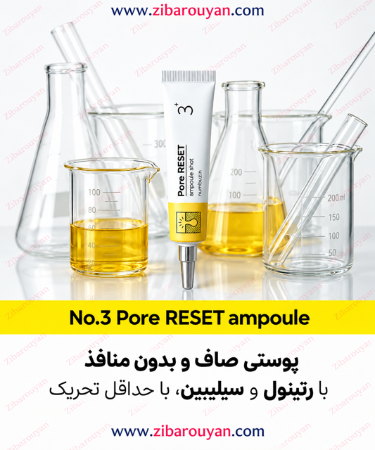 سرم کوچک کننده منافذ شماره 3 نامبوزین