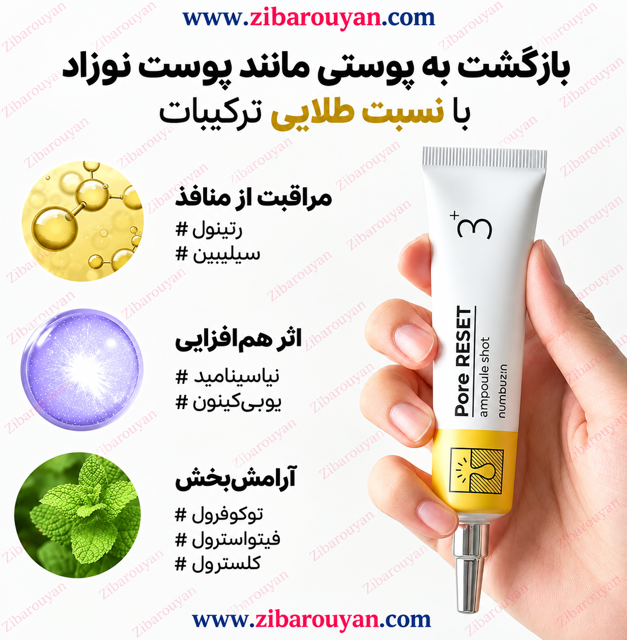 سرم کوچک کننده منافذ شماره 3 نامبوزین