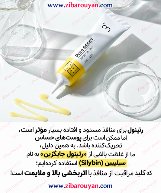 سرم کوچک کننده منافذ شماره 3 نامبوزین