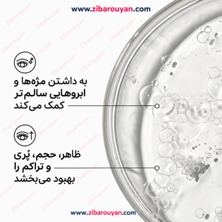 سرم تقویت مژه و ابرو اوردینری