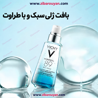 سرم آبرسان مینرال 89 ویشی