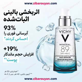 سرم آبرسان مینرال 89 ویشی
