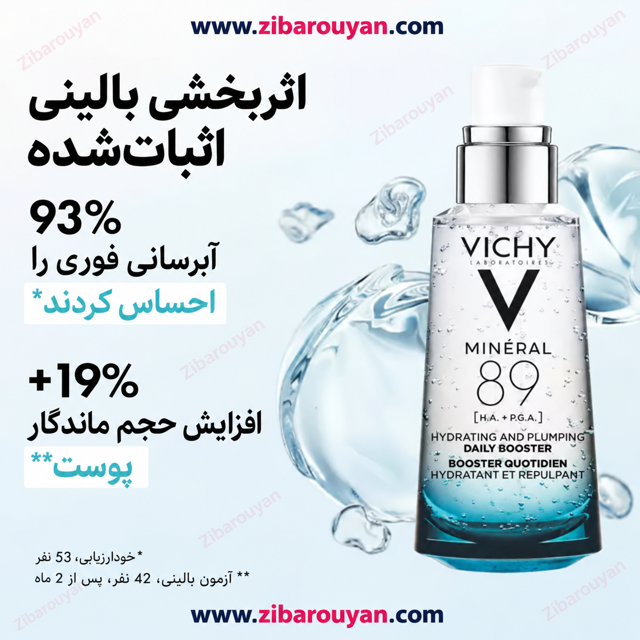سرم آبرسان مینرال 89 ویشی