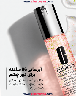 ژل دور چشم 96 ساعته کلینیک