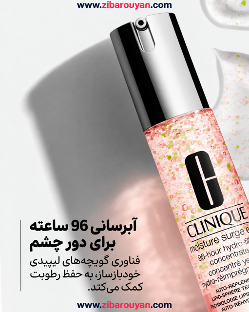 ژل دور چشم 96 ساعته کلینیک