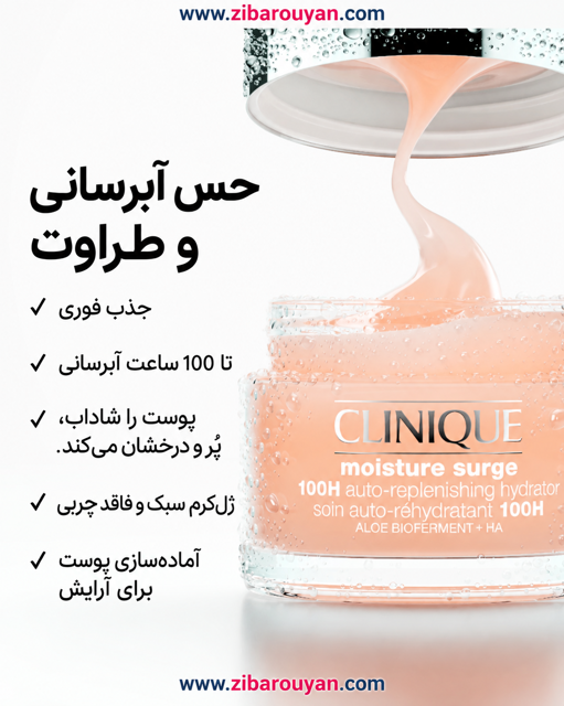 کرم ژل آبرسان 100 ساعته کلینیک