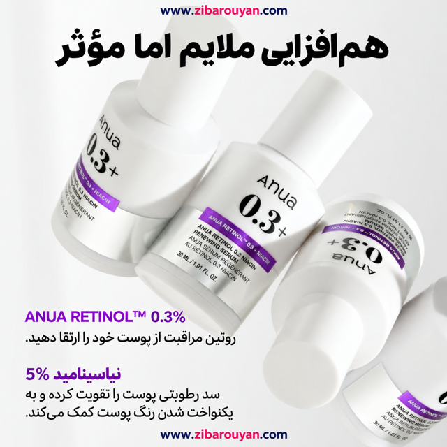 سرم بازسازی کننده و جوانساز رتینول 0.3% + نیاسینامید 5% آنوا